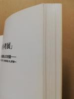 日本洋画再考展図録 : 現代日本洋画家と日本画家との対話