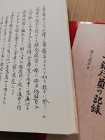 ピカツドーン!!(原爆)九死に一生を得た一銀行員の記録　復刻版・英文共　3冊セット