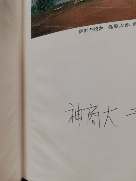 吾等が青春の記録 神戸商業大学予科記念誌編集委員会編 広島 大学堂書店 古本 中古本 古書籍の通販は 日本の古本屋 日本の古本屋 吾等が青春の記録 神戸商業大学予科記念誌編集委員会編 広島 大学堂書店 古本 中古本 古書籍の通販は 日本の古本屋 日本の古本屋