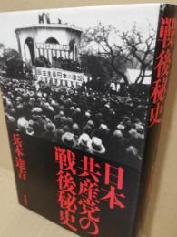 日本共産党の戦後秘史