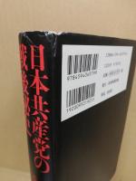 日本共産党の戦後秘史