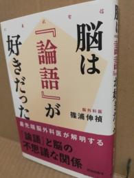 脳は『論語』が好きだった