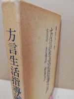 方言生活指導論 : 方言・共通語・標準語