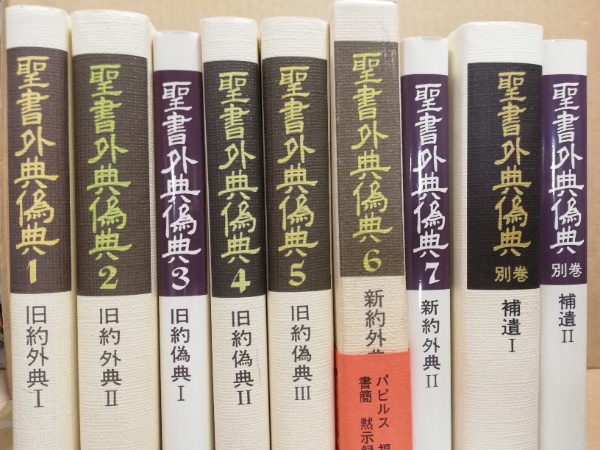 すべて初版✳︎聖書外典偽典 全7巻および別巻2冊全部で9冊　帯付き函入 聖書外典偽典 本巻7冊と別巻2冊の全9冊揃 村岡崇光 土岐健治