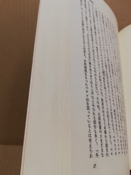 すべて初版✳︎聖書外典偽典 全7巻および別巻2冊全部で9冊　帯付き函入 聖書外典偽典 全9冊(全7巻・別巻2冊)(日本聖書学研究所 編