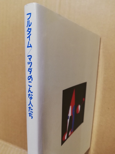最大90％オフ - 特価 セール フルタイム マツダのこんな人たち 古本、中古本、古書籍の通販 / 人文