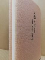 泉のほとり : 加藤一郎先生追悼集