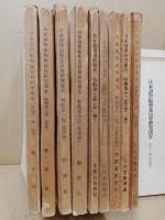 日本諸學振興委員會研究報告　1-21（内20欠）+特輯1-4・7・8・11-13　（29冊）