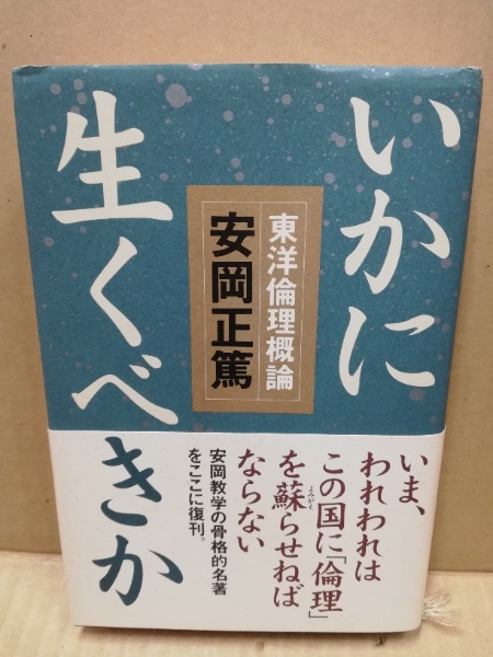 安岡正篤 著「東洋倫理概論」 安岡正篤 著「東洋倫理概論」 安岡正篤 著「東洋倫理概論」 安岡正篤