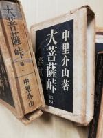 大菩薩峠(普及版)　8巻揃