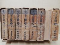 大菩薩峠(普及版)　8巻揃