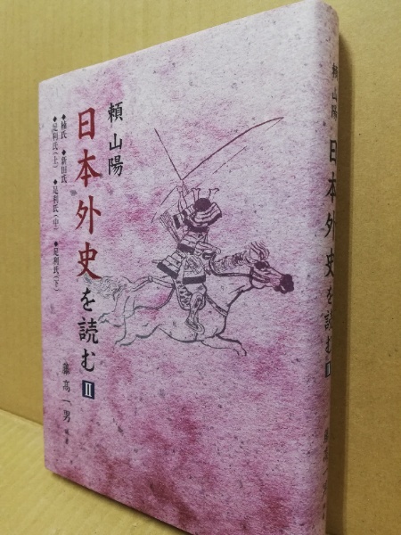【入手困難】　頼山陽　日本外史を読む　1～5巻揃　藤高一男　現代文訳で楽しめます 入手困難】 頼山陽 日本外史を読む 1～5巻揃 藤高一男 現代文訳