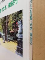 わが愛するふるさとの巨樹・古木滝紀行