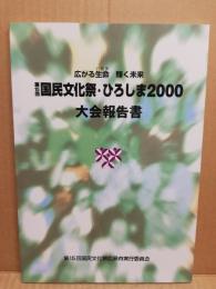 第15回国民文化祭・ひろしま2000 : 広がる生命輝く未来 : 大会報告書