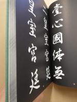 常用熟語　行書千字文