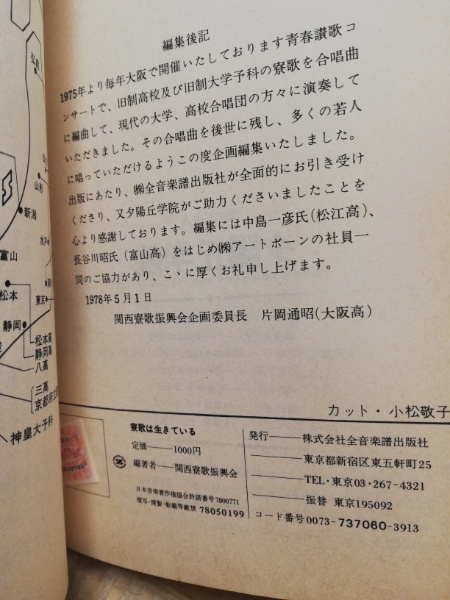 寮歌は生きている : 合唱曲集(関西寮歌振興会編) / (広島)大学堂書店 
