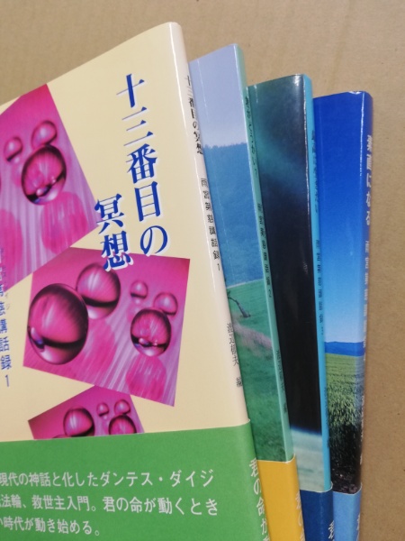 雨宮第慈講話録1.2.3.4 渡辺郁夫 編　ダンテス・ダイジ 　4冊セット 雨宮第慈講話録1.2.3.4 渡辺郁夫 編 ダンテス・ダイジ 4冊セット