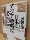 日本にアジア戦略はあるのか