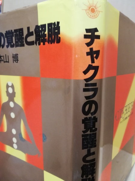 チャクラの覚醒と解脱 密教ヨーガ 本山博 2冊セット販売 宗教