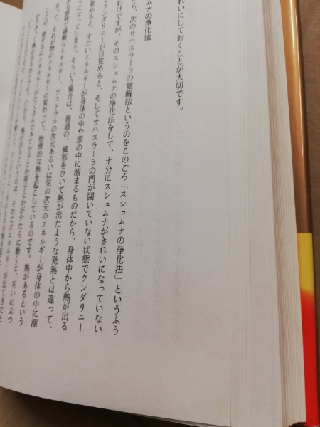 チャクラの覚醒と解脱(本山博 著) / 古本、中古本、古書籍の通販