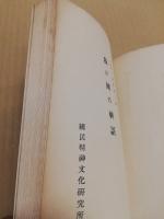 我が国の神話　国民精神文化類輯