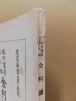 金利論大要 : 全