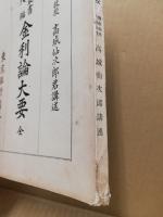 金利論大要 : 全