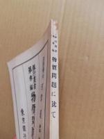 物価問題に就て