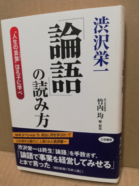 渋沢栄一 論語 の読み方 渋沢栄一 原著 竹内均 編 解説 古本 中古本 古書籍の通販は 日本の古本屋 日本の古本屋 渋沢栄一 論語 の読み方 渋沢栄一 原著 竹内均 編 解説 古本 中古本 古書籍の通販は 日本の古本屋 日本の古本屋