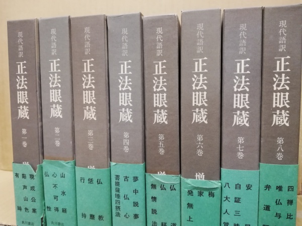 安い，大得価 現代語訳 正法眼蔵 全8巻揃