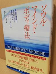 ソウル・マインド・ボディ療法 : 最適な健康と活力のための、魂の完全なヒーリング・システム
