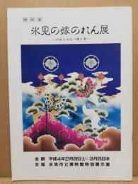 氷見の嫁のれん展 : のれんのもつ用と美 特別展