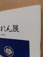 氷見の嫁のれん展 : のれんのもつ用と美 特別展