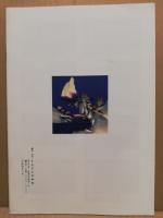 氷見の嫁のれん展 : のれんのもつ用と美 特別展