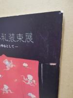 氷見の婚礼装束展 : 打掛けを中心として : 特別展