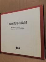 坂田泥華作陶展