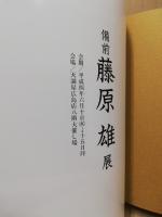 備前 : 藤原雄展