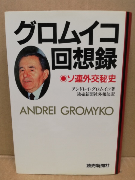 グロムイコ回想録 ソ連外交秘史(アンドレイ・グロムイコ 読売