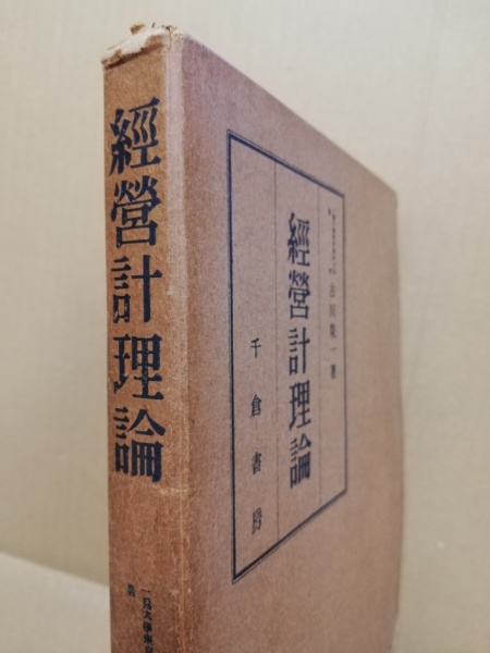 経営計理論(古川栄一 著) / (広島)大学堂書店 / 古本、中古本、古書籍の通販は「日本の古本屋」