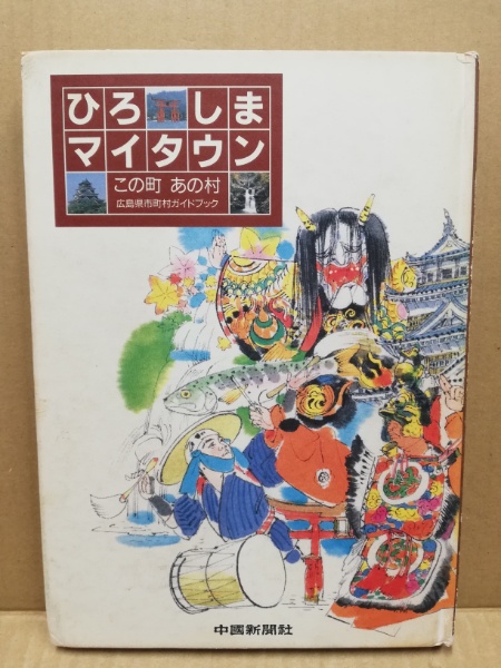 ひろしまマイタウン この町 あの村 広島県市町村ガイドブック 広島 大学堂書店 古本 中古本 古書籍の通販は 日本の古本屋 日本の古本屋 ひろしまマイタウン この町 あの村 広島県市町村ガイドブック 広島 大学堂書店 古本 中古本 古書籍の通販は 日本の古本屋 日本の古本屋