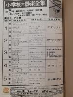 小学校の楽器全集　5