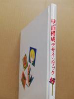 園生活を豊かにする壁面構成デザインブック