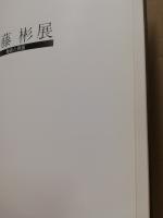 伊藤彬展 : 軸装と屏風