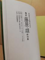 備前 藤原雄 新作展　香林坊大和開店記念