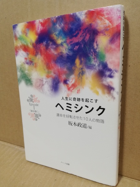 人生に奇跡を起こすヘミシンク 運命を好転させた10人の物語 坂本政道 編 広島 大学堂書店 古本 中古本 古書籍の通販は 日本の古本屋 日本の古本屋