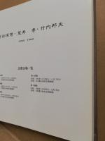 青谷保男　荒井孝　竹内邦夫