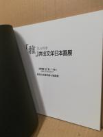 雅　京の四季　井出文洋日本画展