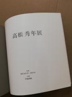 高橋秀年展