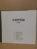 小泉智英展　去来抄