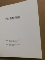 平山英樹個展